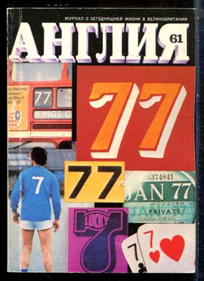Англия 61 | Журнал о сегодняшней жизни в Великобритании. - 1977 - фото 227809