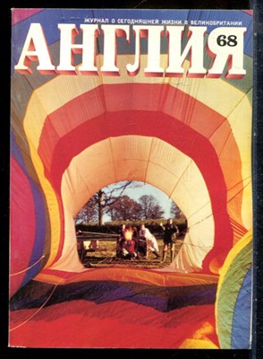 Англия 68 | Журнал о сегодняшней жизни в Великобритании. - 1978 - фото 227811