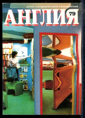 Англия 79 | Журнал о сегодняшней жизни в Великобритании. - 1981 - фото 227812