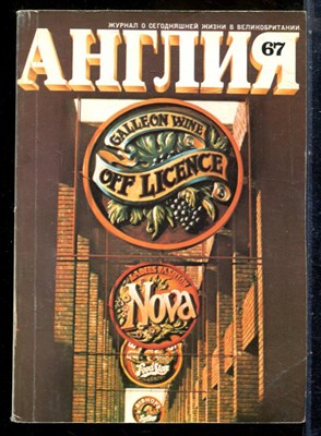 Англия 67 | Журнал о сегодняшней жизни в Великобритании. - 1978 - фото 227814