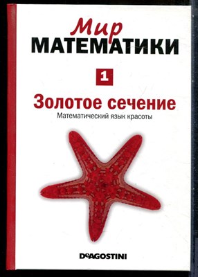 Мир математики | В сорока пяти томах. Том 1-45. - 2014 - фото 227815
