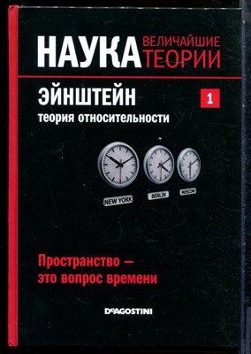 Наука. Величайшие теории | В пятидесяти томах. Том 1-50. - 2015 - фото 227816