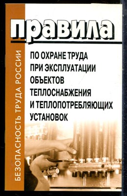 Правила по охране труда при эксплуатации объектов теплоснабжения и теплопотребляющих установок - 2021 - фото 227818