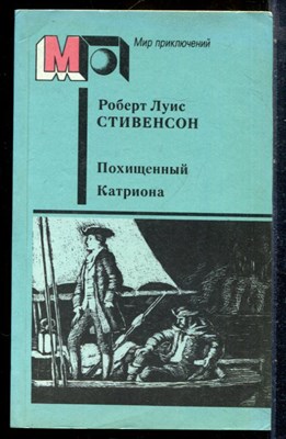 Стивенсон Р.Л. - Похищенный. Катриона - 1986 - фото 227823