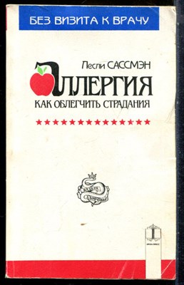 Сассмэн Л. - Аллергия. Как облегчить страдания - 1994 - фото 227826