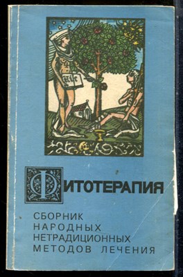 Фитотерапия. Сборник народных нетрадиционных методов лечения - 1993 - фото 227827