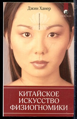 Ханер Д. - Китайское искусство физиогномики - 2017 - фото 227828
