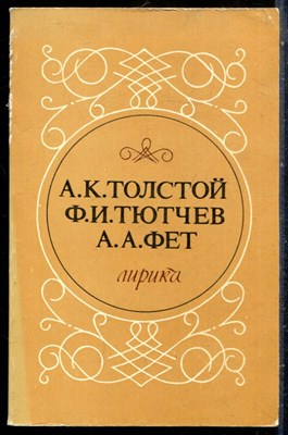 Толстой А.К., Тютчев Ф.И., Фет А.А. - Лирика - 1986 - фото 227829