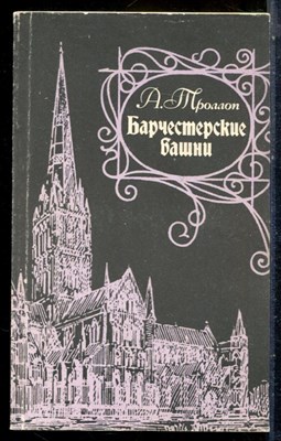 Троллоп А. - Барчестерские башни - 1990 - фото 227830