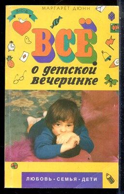 Дюнн М. - Всё о детской вечеринке - 1996 - фото 227832