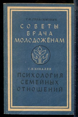 Герасимович Г.И., Ковалев С.В. - Советы врача молодоженам. Психология семейных отношений - 1990 - фото 227833