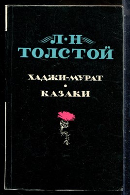 Толстой Л.Н. - Хаджи-Мурат. Казаки - 1977 - фото 227834