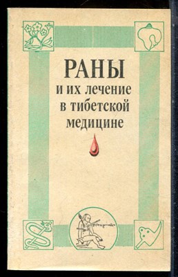 Раны и их лечение в тибетской медицине - 1990 - фото 227837