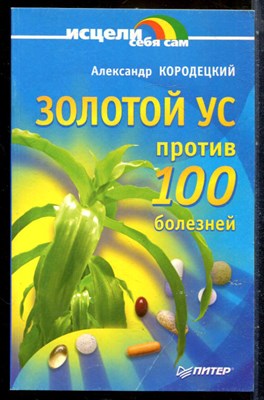 Кородецкий А. - Золотой ус против 100 болезней - 2005 - фото 227838