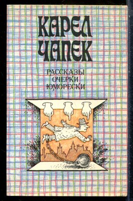 Чапек К. - Рассказы. Очерки. Юморески - 1988 - фото 227841