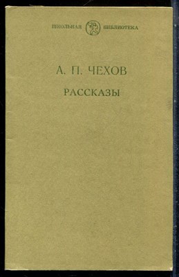 Чехов А.П. - Рассказы - 1980 - фото 227844
