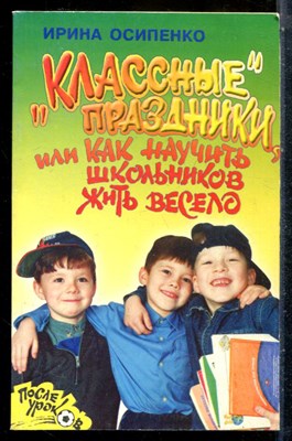Осипенко И. - "Классные праздники", или Как научить школьников жить весело - 2003 - фото 227845