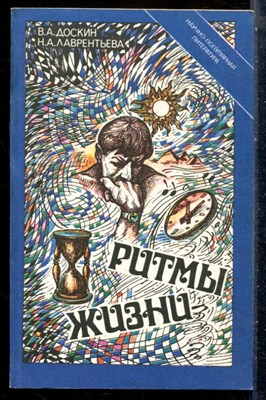 Доскин В.А., Лаврентьева Н.А. - Ритмы жизни - 1991 - фото 227847