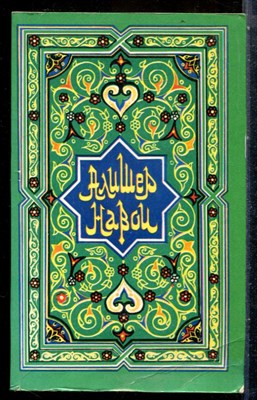 Навои А. - Избранные стихотворения. Поэмы | Книга 1,2. - 1973 - фото 227852
