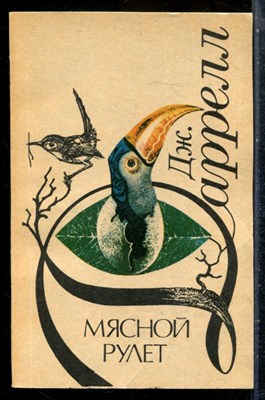 Даррелл Дж. - Мясной рулет - 1989 - фото 227854