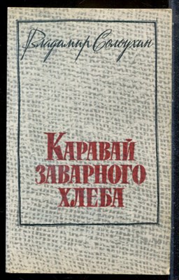 Солоухин В. - Каравай заварного хлеба | Рассказы. - 1986 - фото 227857