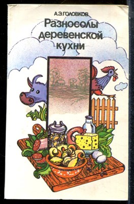 Головков А.Э. - Разносолы деревенской кухни - 1989 198882 - 24*5*1