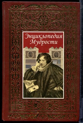 Энциклопедия мудрости - 2008 - фото 227859