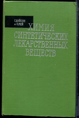 Дайсон Г., Мей П. - Химия синтетических лекарственных веществ - 1964 - фото 227861