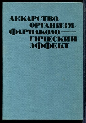 Петков В. - Лекарство, организм, фармакологический эффект - 1974 - фото 227862