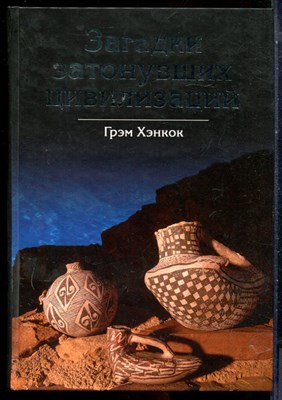 Хэнкок Г. - Загадки затонувших цивилизаций - 2007 - фото 227865
