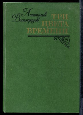 Виноградов А. - Три цвета времени - 1981 - фото 227868