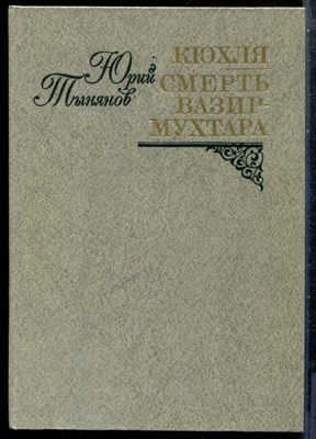 Тынянов Ю. - Кюхля. Смерть Вазир Мухтара - 1981 - фото 227869