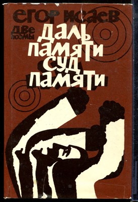 Исаев Е. - Даль памяти. Суд памяти | Поэмы. - 1981 - фото 227872