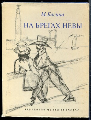 Басина М. - На брегах Невы - 1976 - фото 227873