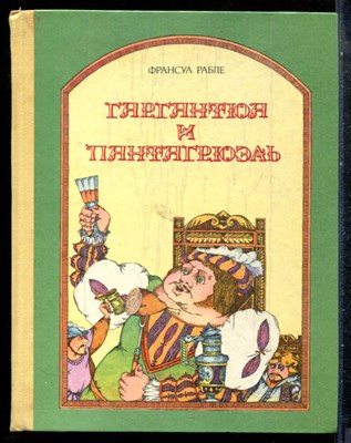 Рабле Ф. - Гаргантюа и Пантагрюэль - 1981 - фото 227875