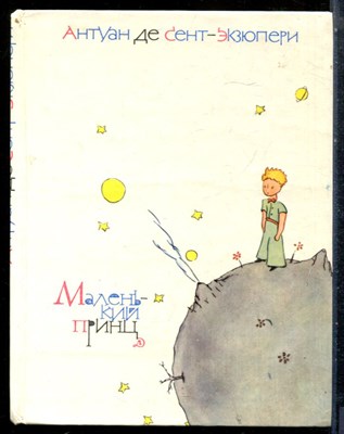 Сент-Экзюпери А. - Маленький принц | Рисунки автора. - 1978 - фото 227876