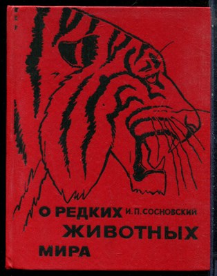 Сосновский И.П. - О редких животных мира - 1982 - фото 227877