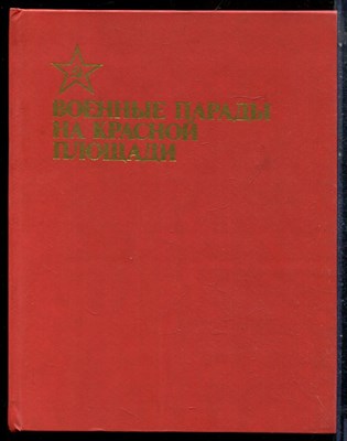 Военные парады на Красной площади - 1987 - фото 227878