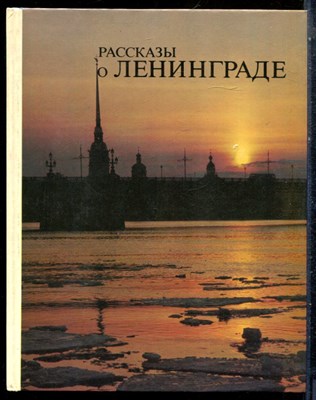 Рассказы о Ленинграде | Книга для чтения с комментариями на словацком языке. - 1983 - фото 227879