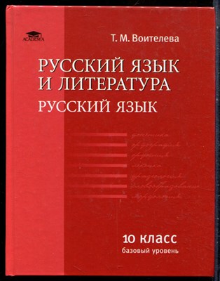 Воителева Т.М. - Русский язык и литература: русский язык (базовый уровень): учебник для 10 класса: среднее общее образование - 2015 - фото 227880