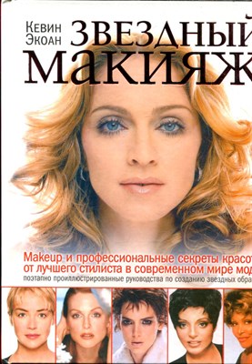 Экоан К. - Звездный макияж - 2009 - фото 227884