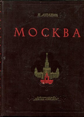 Лопатин П. - Москва | Очерки по истории великого города. - 1964 - фото 227887