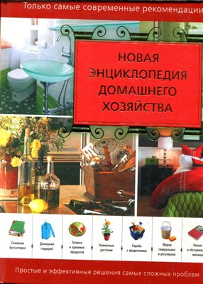 Новая энциклопедия домашнего хозяйства - 2011 - фото 227889