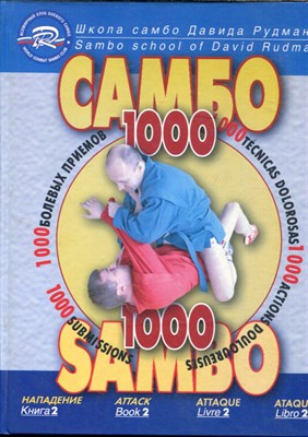 Рудман Д.Л., Троянов К.В. - Школа Самбо Давида Рудмана: 1000 болевых приемов | Книга 2. - 2013 - фото 227890