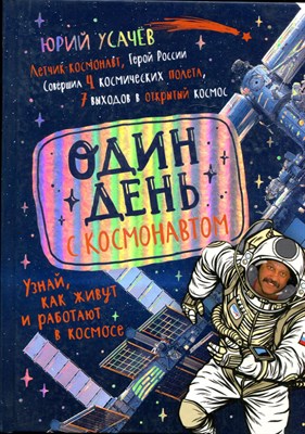 Усачев Ю. - Один день с космонавтом - 2021 - фото 227891