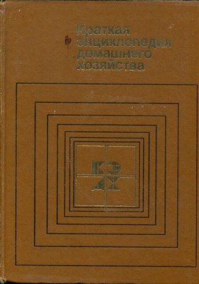 Краткая энциклопедия домашнего хозяйства - 1984 - фото 227892