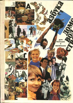 Азбука домоводства для больших и маленьких - 1990 - фото 227893