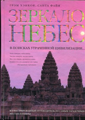 Хэнкок Г., Файя С. - Зеркало небес. В поисках утраченной цивилизации. Иллюстрированный путеводитель по самым загадочным местам планеты - 2007 - фото 227894