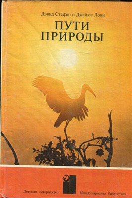 Стефен Д., Локи Д. - Пути природы - 1979 - фото 227895
