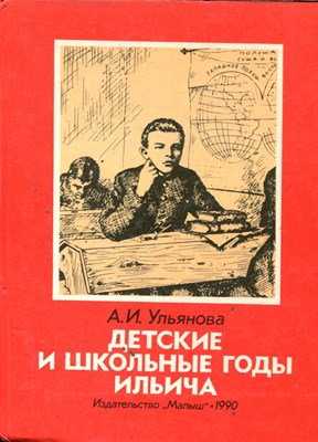 Ульянова А.И. - Детские и школьные годы Ильича - 1990 - фото 227900